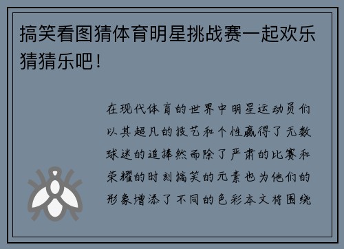 搞笑看图猜体育明星挑战赛一起欢乐猜猜乐吧！