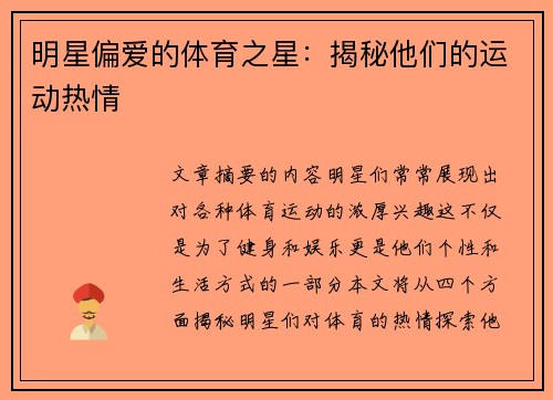 明星偏爱的体育之星：揭秘他们的运动热情
