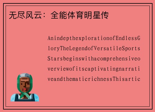 无尽风云：全能体育明星传