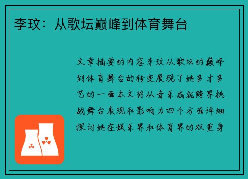 李玟：从歌坛巅峰到体育舞台