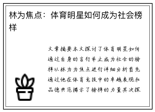 林为焦点：体育明星如何成为社会榜样