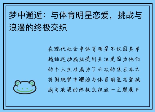 梦中邂逅：与体育明星恋爱，挑战与浪漫的终极交织