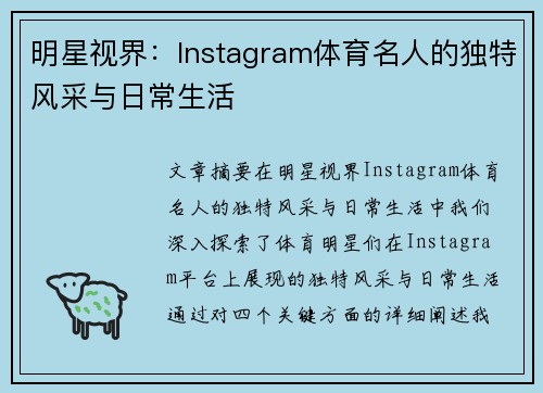 明星视界：Instagram体育名人的独特风采与日常生活
