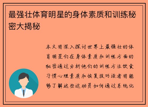 最强壮体育明星的身体素质和训练秘密大揭秘