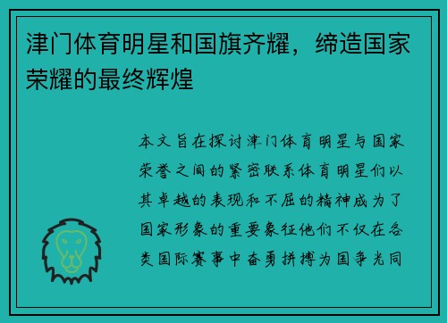 津门体育明星和国旗齐耀，缔造国家荣耀的最终辉煌