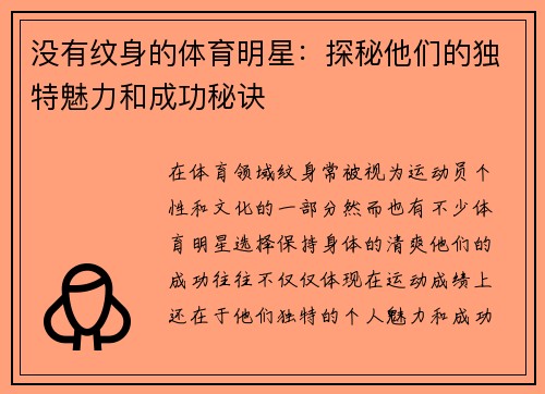 没有纹身的体育明星：探秘他们的独特魅力和成功秘诀