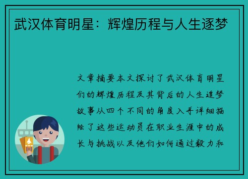 武汉体育明星：辉煌历程与人生逐梦
