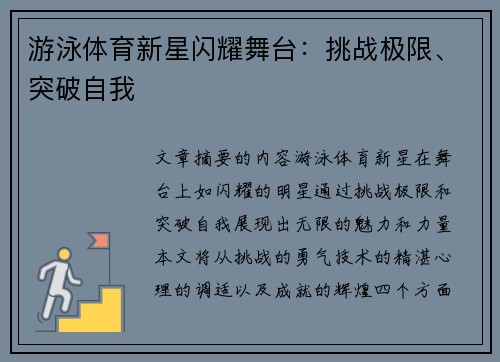 游泳体育新星闪耀舞台：挑战极限、突破自我