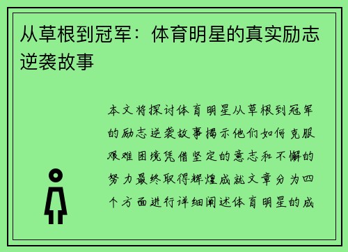 从草根到冠军：体育明星的真实励志逆袭故事