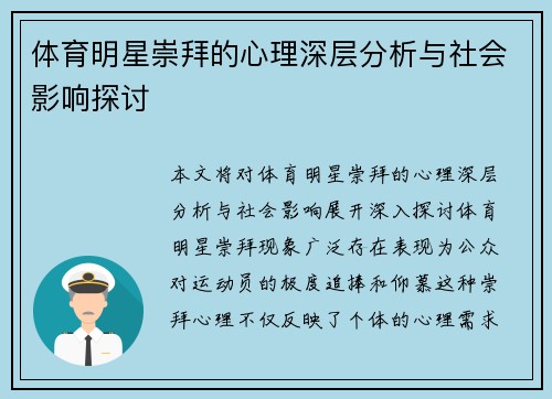 体育明星崇拜的心理深层分析与社会影响探讨