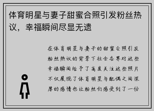 体育明星与妻子甜蜜合照引发粉丝热议，幸福瞬间尽显无遗