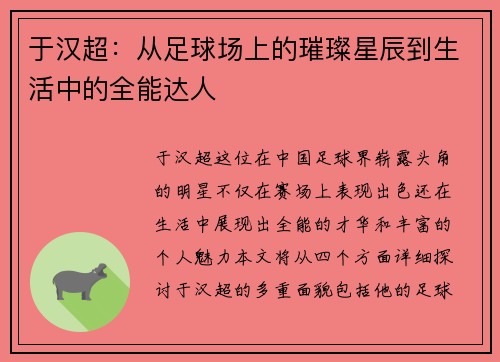 于汉超：从足球场上的璀璨星辰到生活中的全能达人