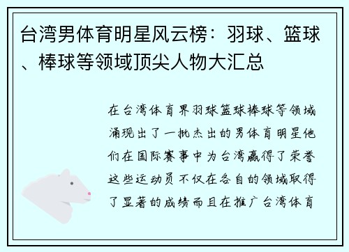 台湾男体育明星风云榜：羽球、篮球、棒球等领域顶尖人物大汇总