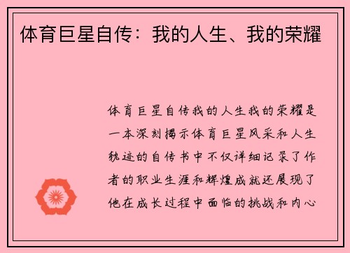体育巨星自传：我的人生、我的荣耀