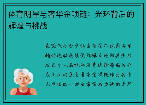体育明星与奢华金项链：光环背后的辉煌与挑战