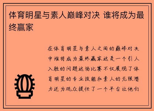 体育明星与素人巅峰对决 谁将成为最终赢家