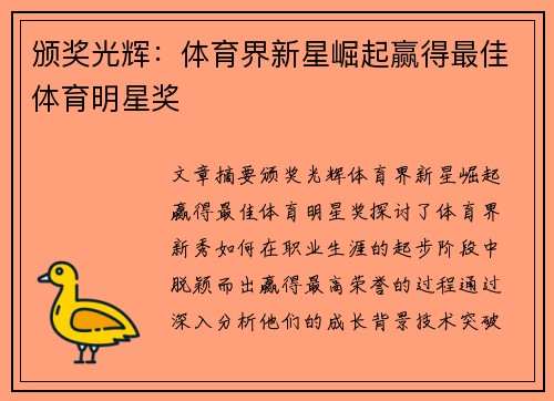 颁奖光辉：体育界新星崛起赢得最佳体育明星奖
