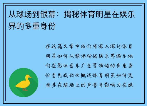 从球场到银幕：揭秘体育明星在娱乐界的多重身份