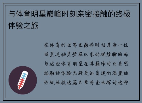 与体育明星巅峰时刻亲密接触的终极体验之旅