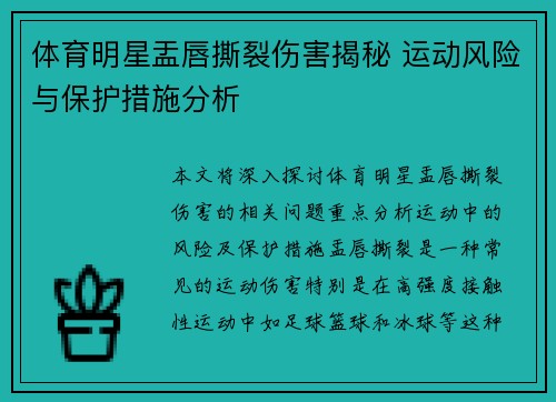 体育明星盂唇撕裂伤害揭秘 运动风险与保护措施分析