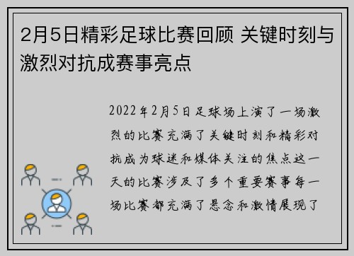 2月5日精彩足球比赛回顾 关键时刻与激烈对抗成赛事亮点
