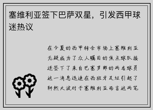 塞维利亚签下巴萨双星，引发西甲球迷热议