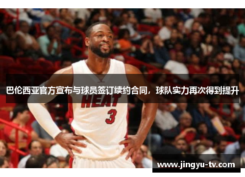 巴伦西亚官方宣布与球员签订续约合同，球队实力再次得到提升
