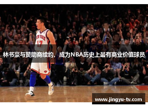 林书豪与赞助商续约，成为NBA历史上最有商业价值球员