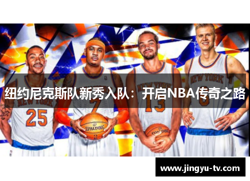纽约尼克斯队新秀入队：开启NBA传奇之路