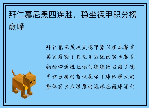 拜仁慕尼黑四连胜，稳坐德甲积分榜巅峰