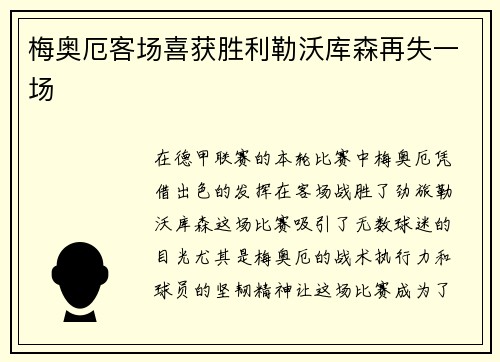 梅奥厄客场喜获胜利勒沃库森再失一场