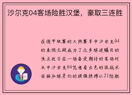 沙尔克04客场险胜汉堡，豪取三连胜