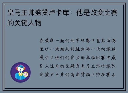 皇马主帅盛赞卢卡库：他是改变比赛的关键人物