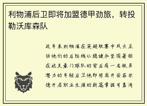 利物浦后卫即将加盟德甲劲旅，转投勒沃库森队