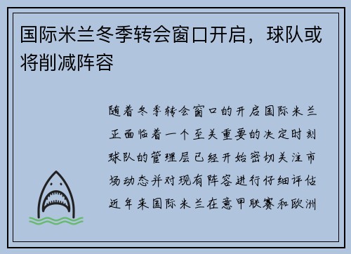 国际米兰冬季转会窗口开启，球队或将削减阵容