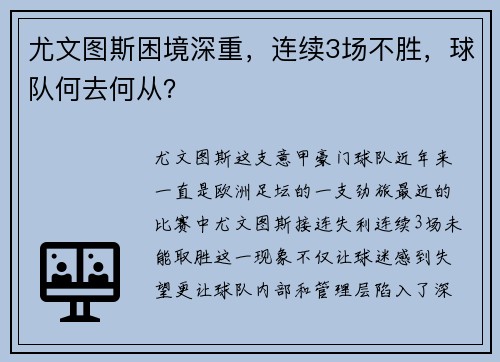 尤文图斯困境深重，连续3场不胜，球队何去何从？