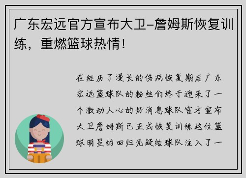 广东宏远官方宣布大卫-詹姆斯恢复训练，重燃篮球热情！