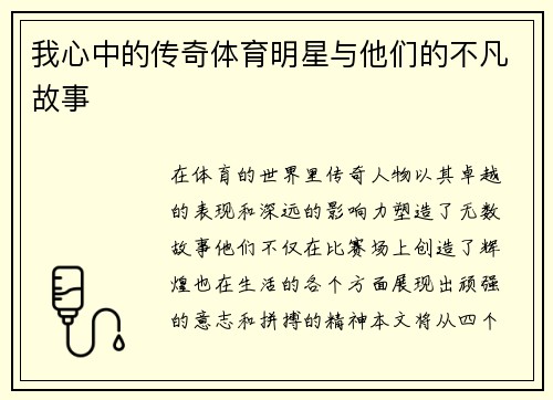 我心中的传奇体育明星与他们的不凡故事