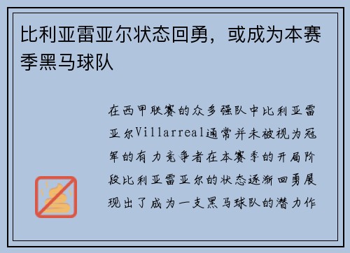 比利亚雷亚尔状态回勇，或成为本赛季黑马球队