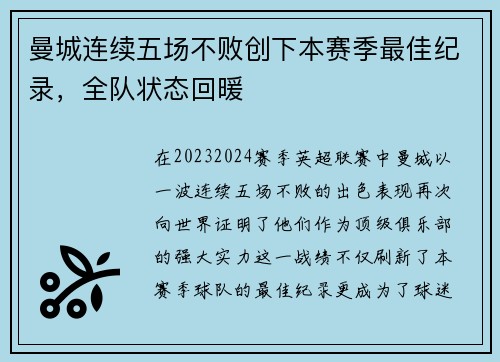 曼城连续五场不败创下本赛季最佳纪录，全队状态回暖