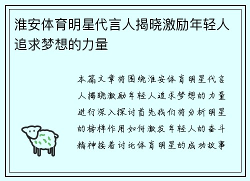 淮安体育明星代言人揭晓激励年轻人追求梦想的力量