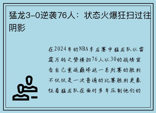 猛龙3-0逆袭76人：状态火爆狂扫过往阴影