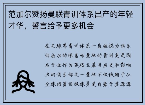 范加尔赞扬曼联青训体系出产的年轻才华，誓言给予更多机会