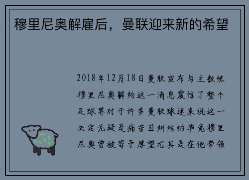 穆里尼奥解雇后，曼联迎来新的希望