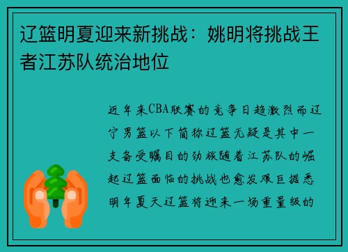 辽篮明夏迎来新挑战：姚明将挑战王者江苏队统治地位