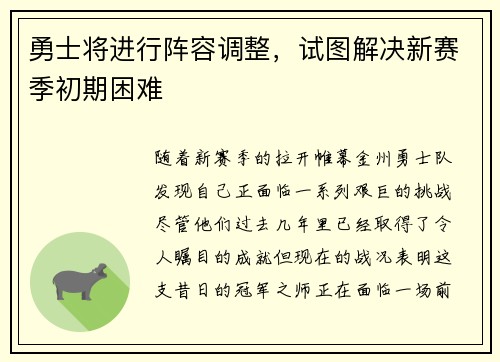 勇士将进行阵容调整，试图解决新赛季初期困难