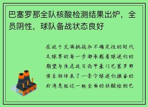 巴塞罗那全队核酸检测结果出炉，全员阴性，球队备战状态良好