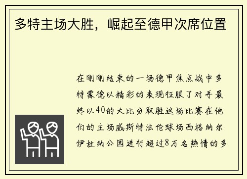 多特主场大胜，崛起至德甲次席位置