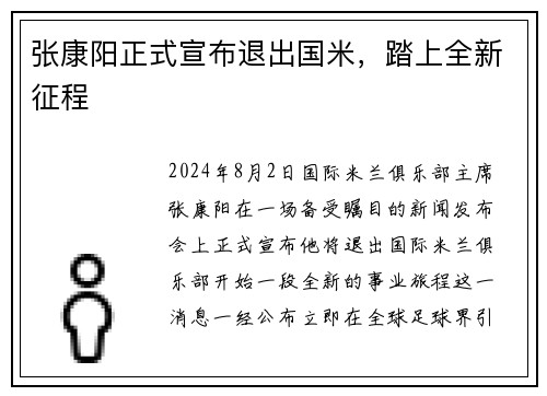张康阳正式宣布退出国米，踏上全新征程