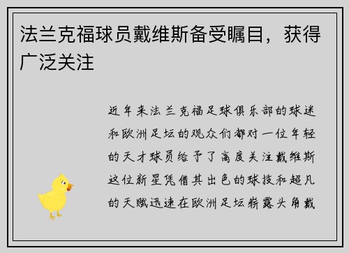 法兰克福球员戴维斯备受瞩目，获得广泛关注